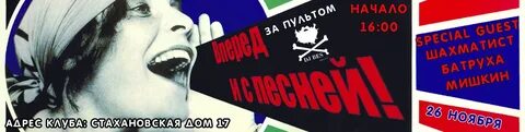 Вперед и с песней