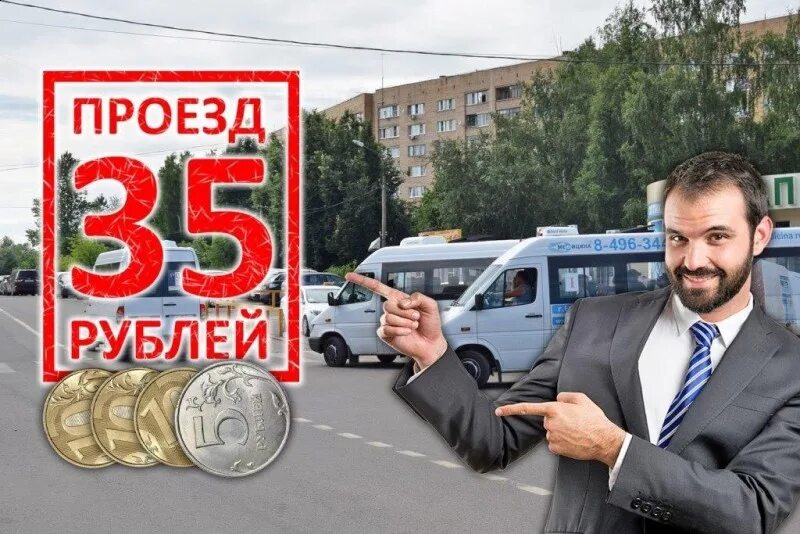 Проезд 35 рублей. Фото проезд 35 рубля.