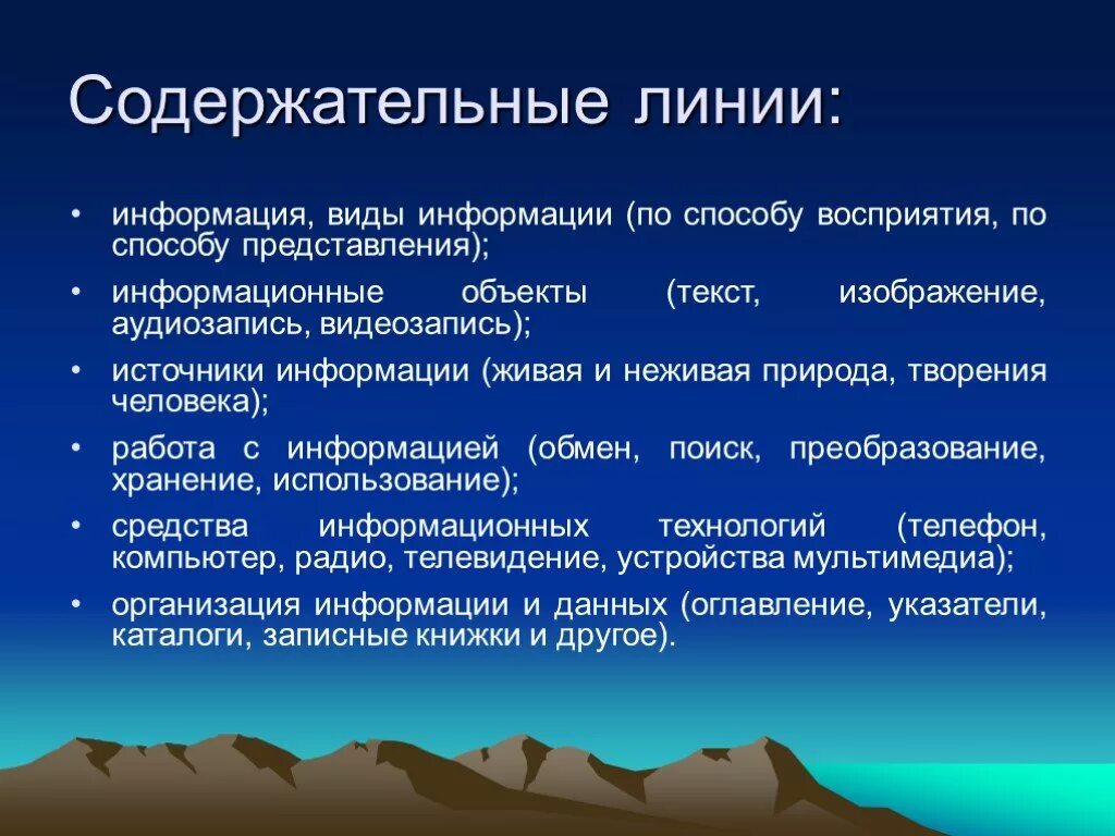 Содержательная информация. Содержательная линия представление информации. содержательная линия представление информации что входит. содержательные линии курса информатики. линия для информации.