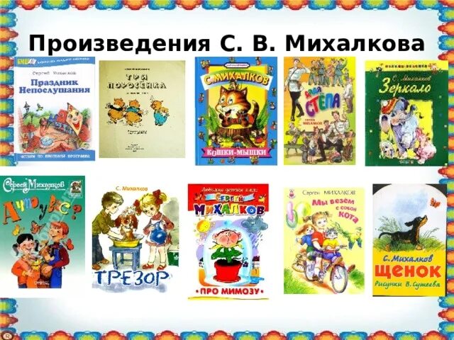 Михалков произведения 3 класс. Произведения Михалкова. Михалков произведения для детей. Произведения Михалкова 2 класс литературное чтение. Рассказы Михалкова.