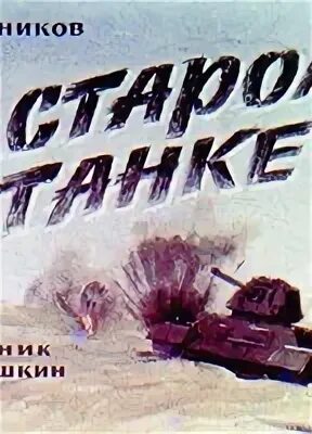 В старом танке железников. Рассказ железникова в старом танке. Рассказ железникова в старом танке. Иллюстрации к рассказу железникова в старом танке. Железников в старом танке диафильм.