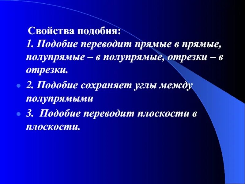 Подобие сохраняет