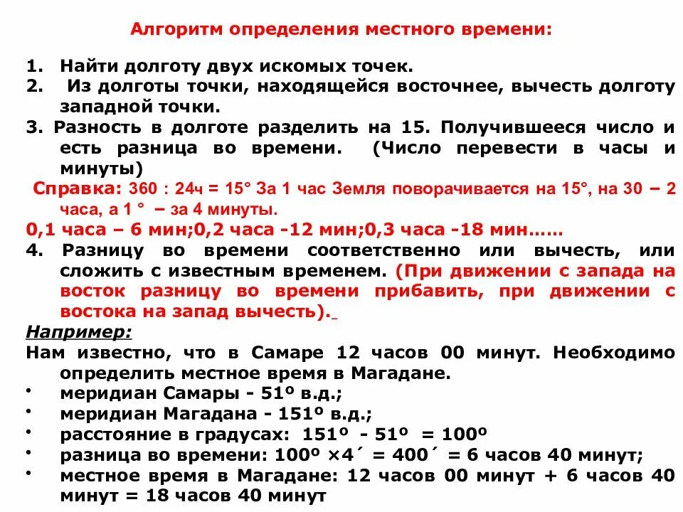 Алгоритм определения местного времени. Как определить местное время. Определение местного времени по долготе. Местное время определение география.