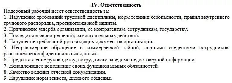 Обязанности офисного работника. Подсобный рабочий должностные обязанности. офис-менеджер должностные обязанности. обязанности офис менеджера. должностная инструкция офис менеджера.