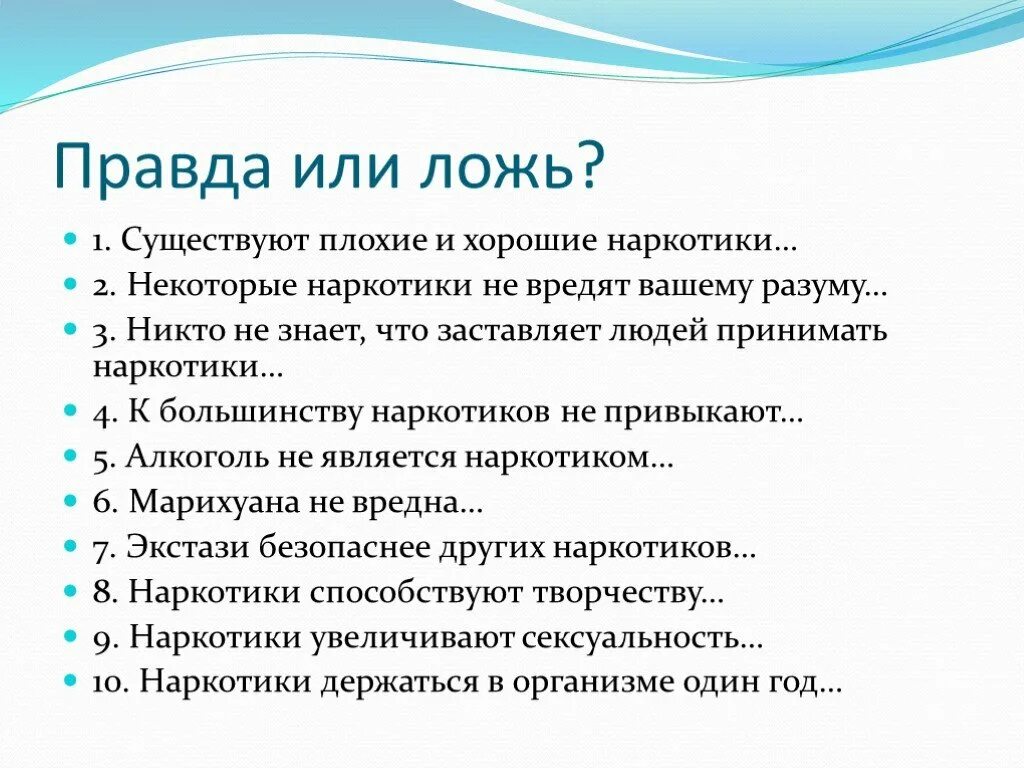 4 ложь или правда. Факты о наркотиках. Факты о наркомании. Интересные факты о наркотиках. Плохие факты о наркотиках.