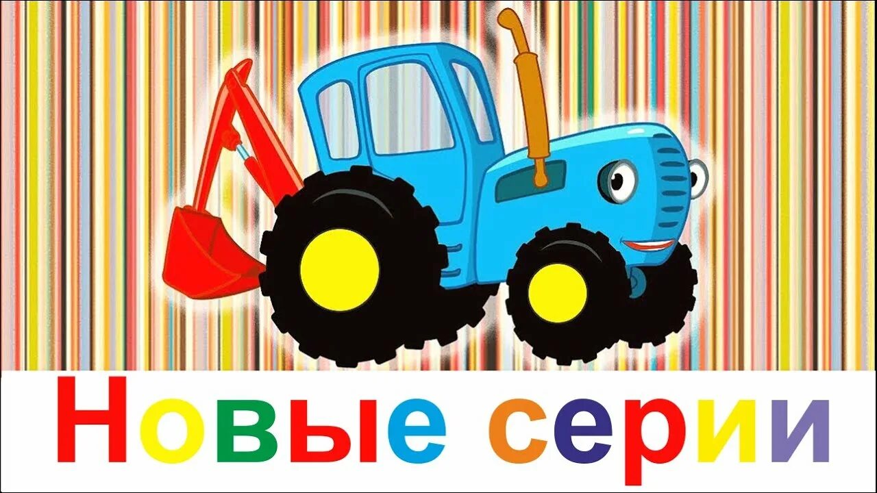 Синий трактор сборники лучшее. Трактор гоша трактор гоша. трактор гоша сборник. синий трактор трактор гоша. синий трактор и его друзья сборник.
