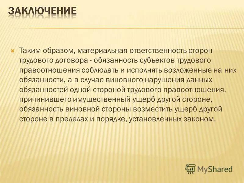 Ответственность вывод. Ответственность заключение. Заключение по ответственности сторон в ГП. И дали обязательство ее