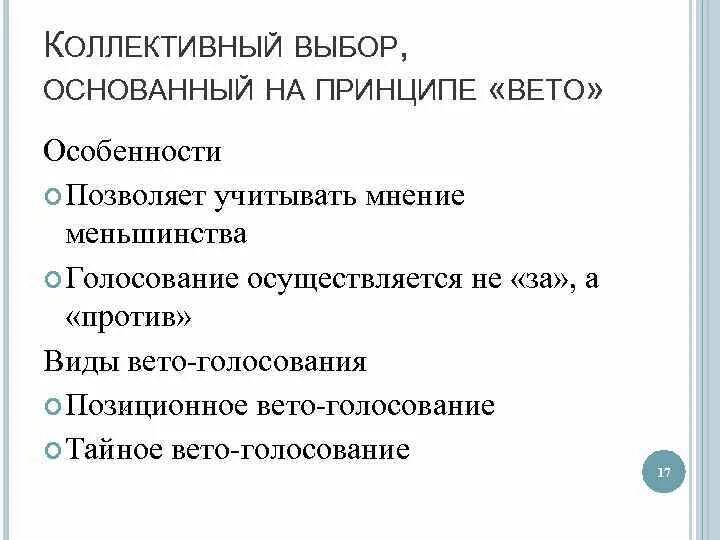 Коллективные принципы. Коллективный отбор. С учётом мнения меньшинства. Коллективный выбор и коллективное решение. Мнение большинства учитываю мнение меньшинства.