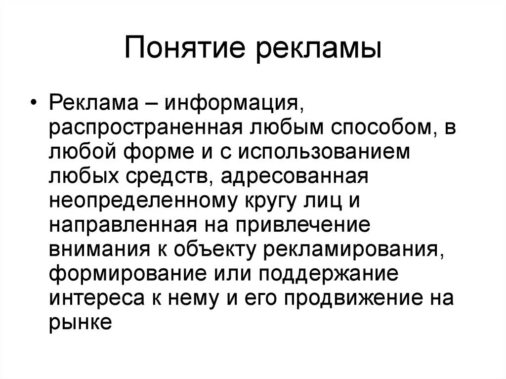 Понятие рекламы. Определение понятия реклама. Определение термину реклама. Понятие рекламы и ее виды. Информацию рекламного характера