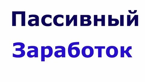 Заработная плата это пассивный доход или нет
