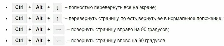 Перевернутый экран что делать. Перевернуть экран на компьютере комбинация клавиш. Комбинация кнопок перевернуть экран. Перевернуть экран на ноутбуке комбинация клавиш. Кнопка поворот экрана на ноутбуке.