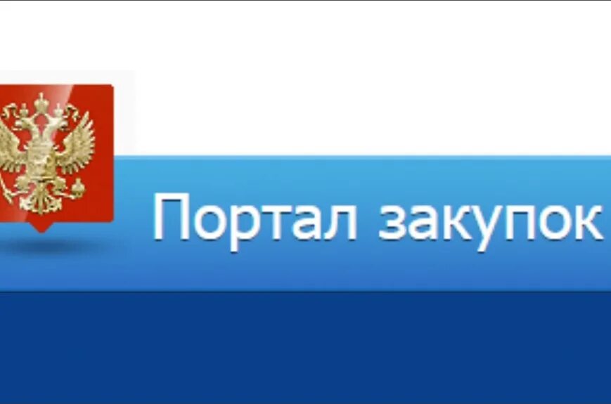 Портал закупок сайт. Портал закупок. Госзакупки. Госзакупки герб. Логотип портал госзакупки.