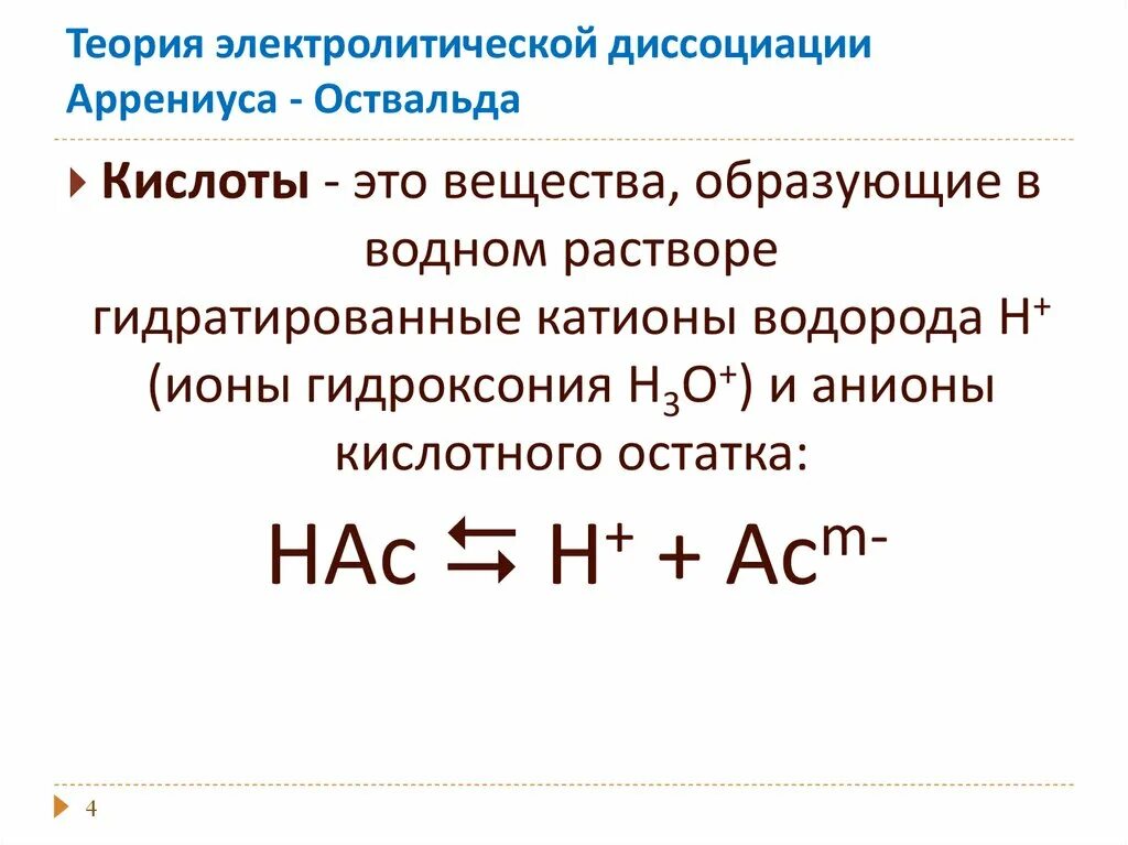 Электролитическая диссоциация Аррениуса. Закон электролитической диссоциации Аррениуса. Основные положения теории электролитической диссоциации. Расчет степени диссоциации по уравнению Аррениуса.