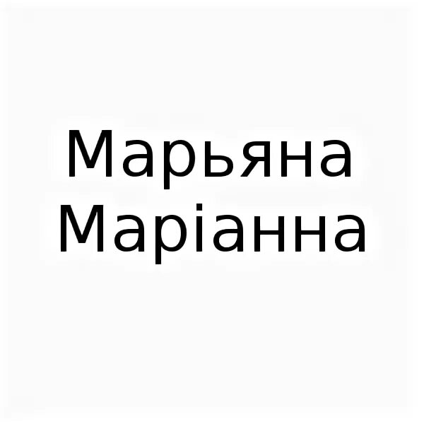 Мариана имя