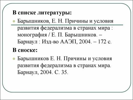 Правильно оформленная монография