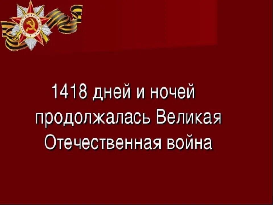 1418 Дней войны. 1418 Дней и ночей. ВОВ длилась 1418 дней.