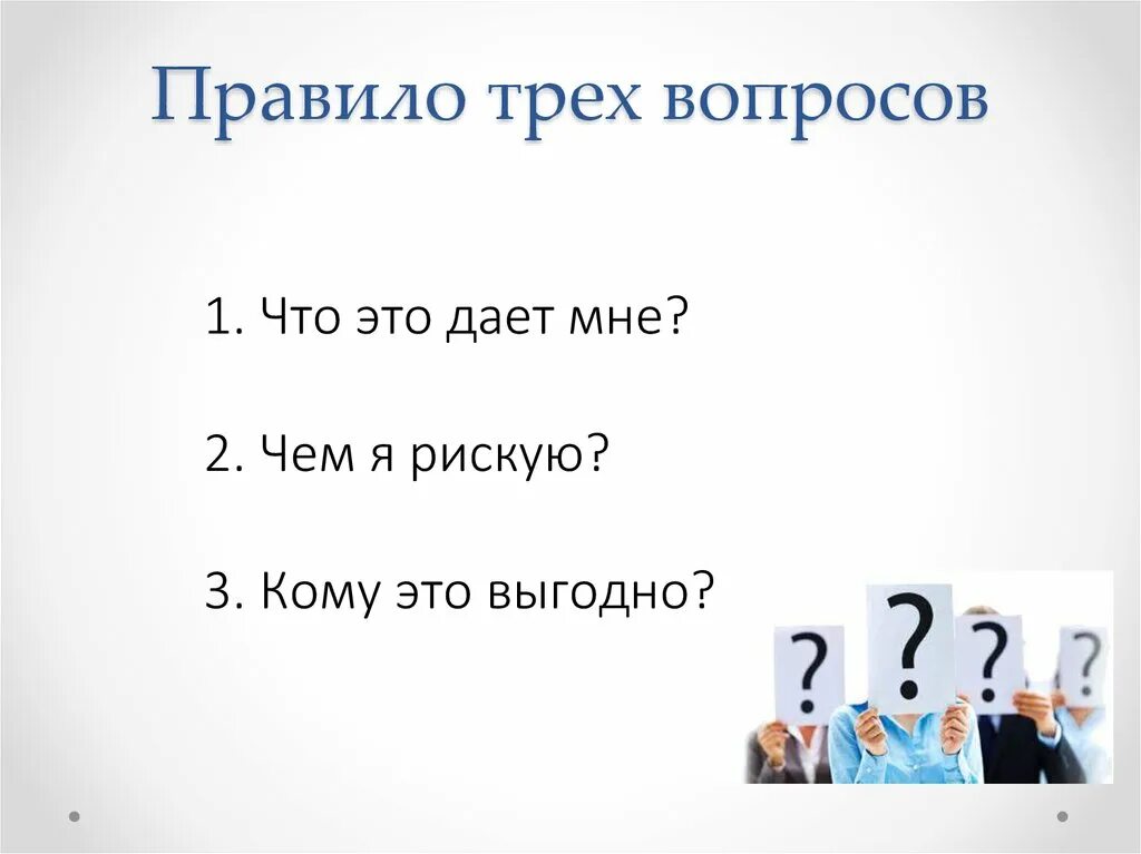 Правило. Правило трех. Правило трех вопросов. Правило 3 п.