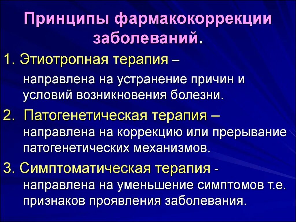 Причины и условия возникновения заболеваний. Патогенетическая терапия направлена на. Болезнь фармакокоррекция. Сердечная недостаточность принципы фармакокоррекции. Синдромологическая терапия направлена на.