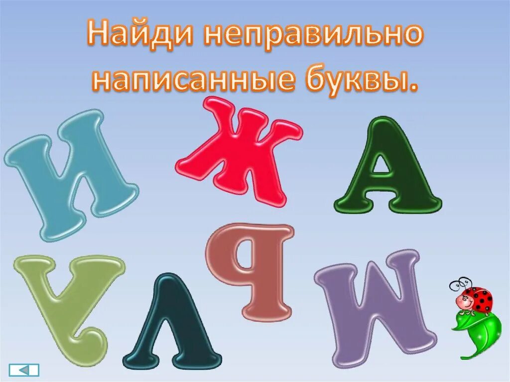 Буквам найти правильно написанную. Неправильно написанные буквы. Какие буквы написаны неправильно. Найди неправильную букву. Задания Найди неправильно написанные буквы.