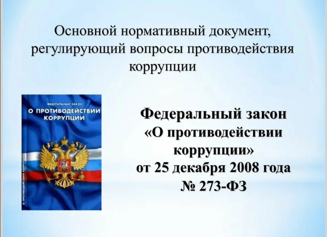 Закон от 25.12 2023 о внесении изменений. Закон о противодействии коррупции. ФЗ-273 от 25.12.2008 о противодействии коррупции. Федеральный закон "о противодействии коррупции" книга. Закон РТ О противодействии коррупции.