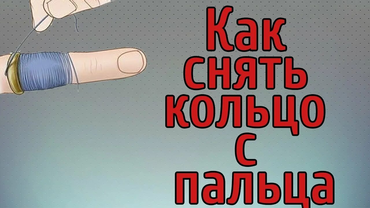 Как снять кольцо с отекшего пальца. Как снять кольцо с опухшего пальца. Снять кольцо с пальца с помощью нитки. Как снять кольцо с опухшего пальца видео