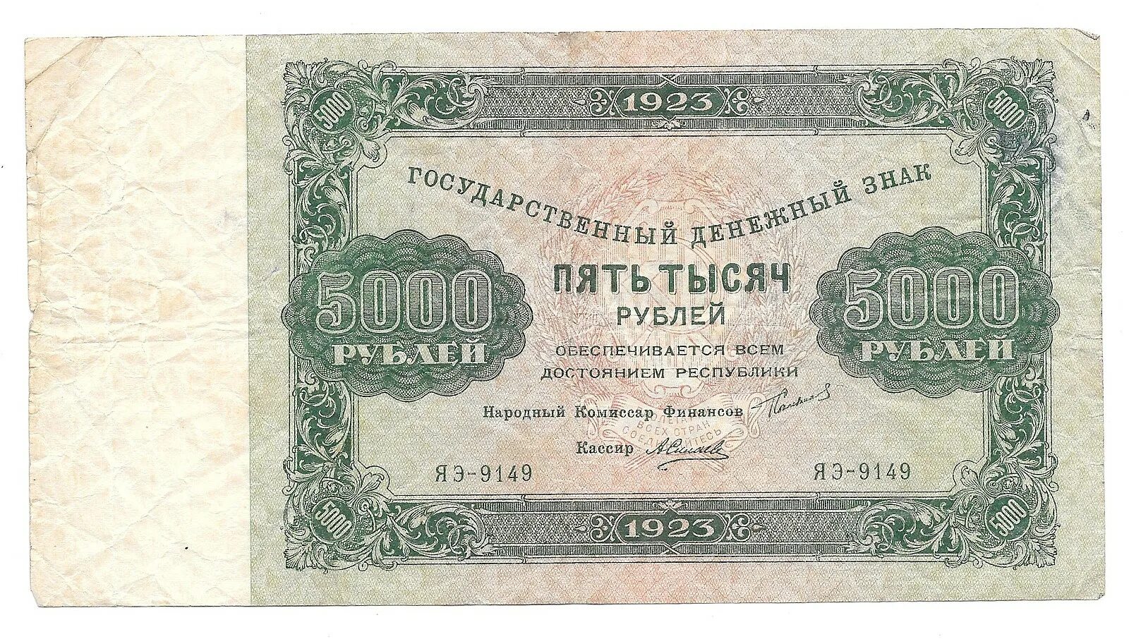 Купюры 1923 года. Банкноты-РСФСР-1923-год. Купюры СССР 1923. 5000 Рублей 1923 банкнота.