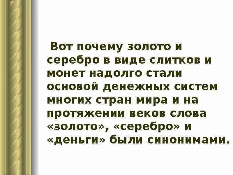 Золото и серебро стали денежными. Почему золото и серебро стали мировыми деньгами. Почему золото и серебро были главными денежными товарами. Почему золото это деньги. Золото станет деньгами