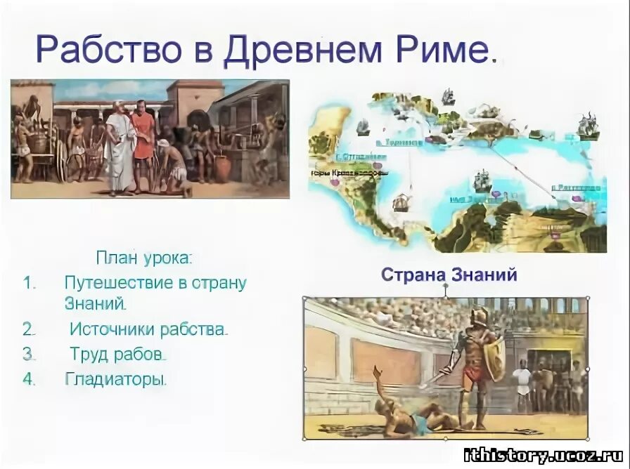 Рабство в древнем риме 5 класс тест. Один день в Риме 5 класс. Сочинение рабство в древнем Риме 5 класс. Сочинение по древнему Риму. Сочинение по истории 1 день в Риме.