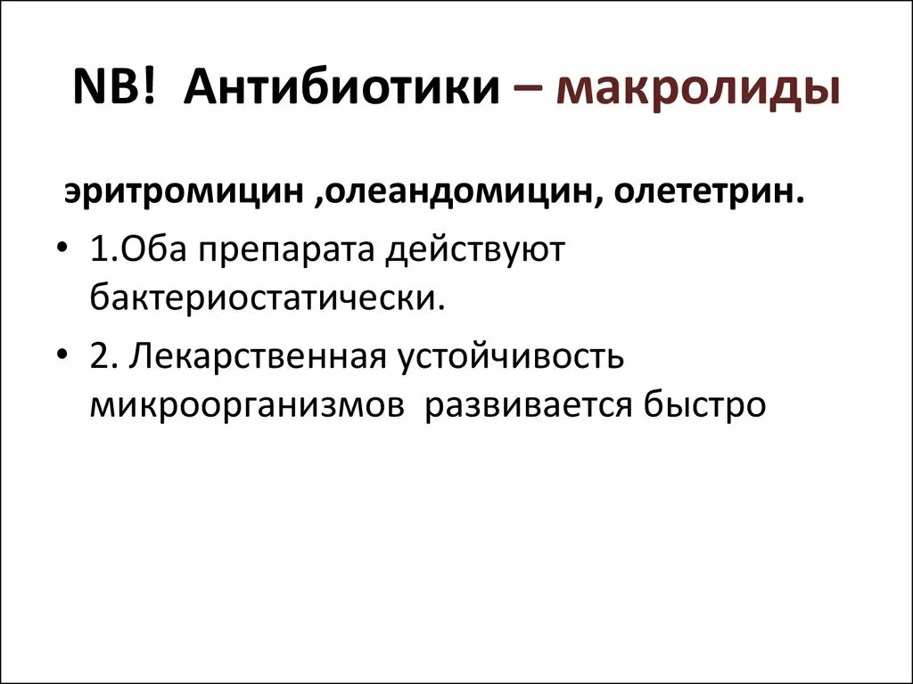 Антибиотик из группы макролидов. Антибиотики из макролидов. Препараты группы макролиды. Группа макролидов антибиотики названия.