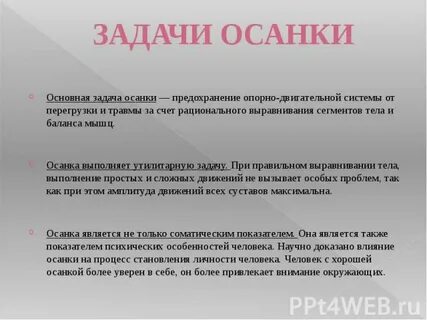Цель осанка