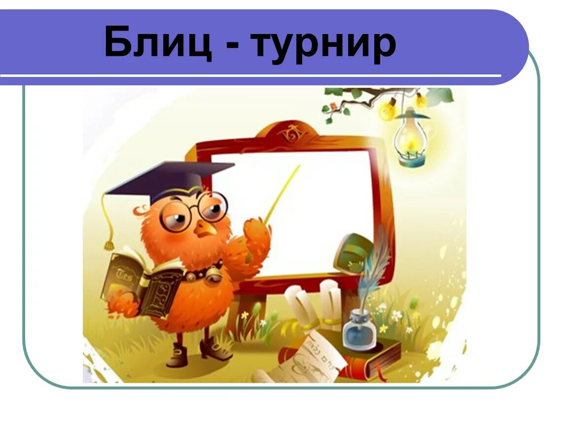 Блиц турнир это. Блиц турнир. картинка блиц турнир. блиц турнир для детей. блиц турнир по сказкам.