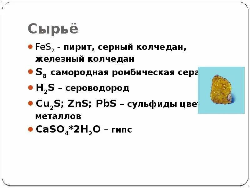 Как получить серу реакции. Пирит+h2so4. Пирит реакция с кислотами. Пирит и серная кислота. Пирит + h2o.