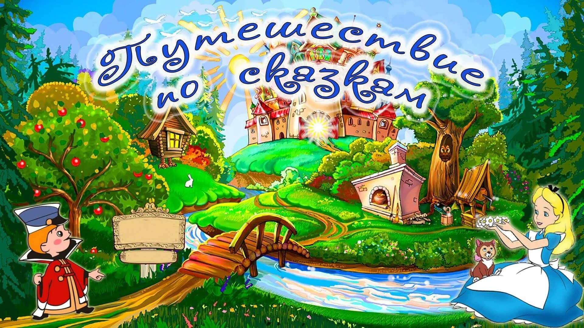 Рисунок к слову сказка