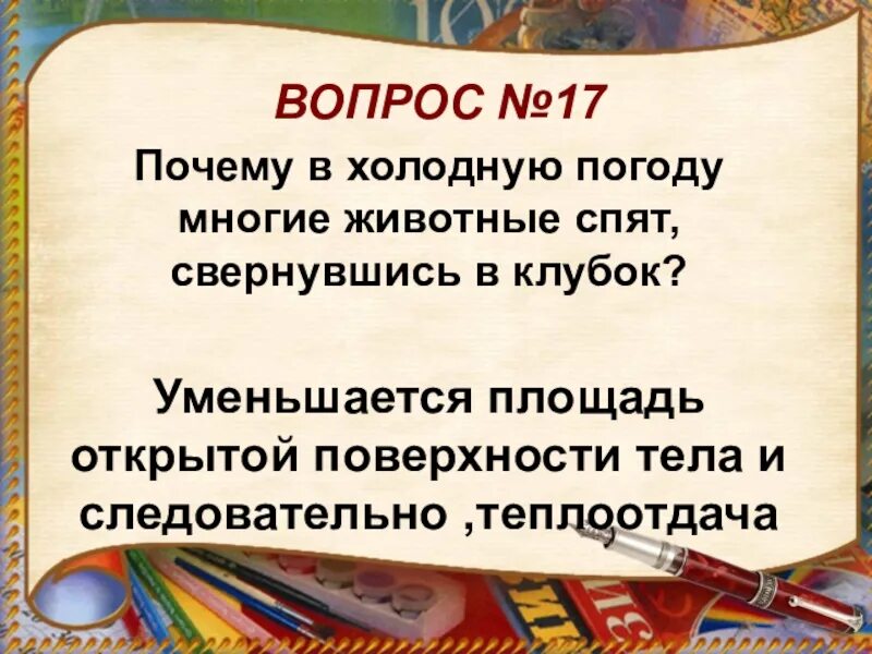 Почему при холодной погоде животные спят свернувшись в клубок. Почему животные сворачиваются клубком. Почему в холодную погоду многие животные спят, свернувшись в клубочек. Почему млекопитающие в холодную погоду поднимают шерсть. Почему в холодную погоду многие животные