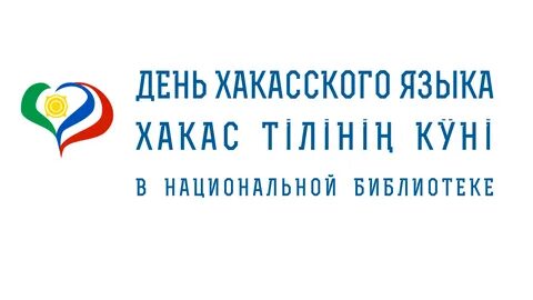 Хакасия язык