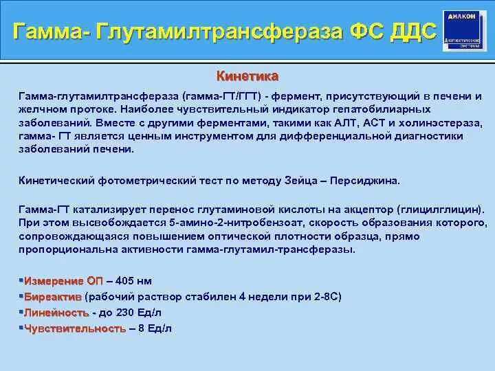 Ггтп анализ что это значит. Фермент гамма-глутамилтранспептидаза норма. Гамма-глутамилтрансфераза (ГГТ). Гаммаглютамил-трансфераза. ГГТ гамма-глутамилтрансфераза норма.