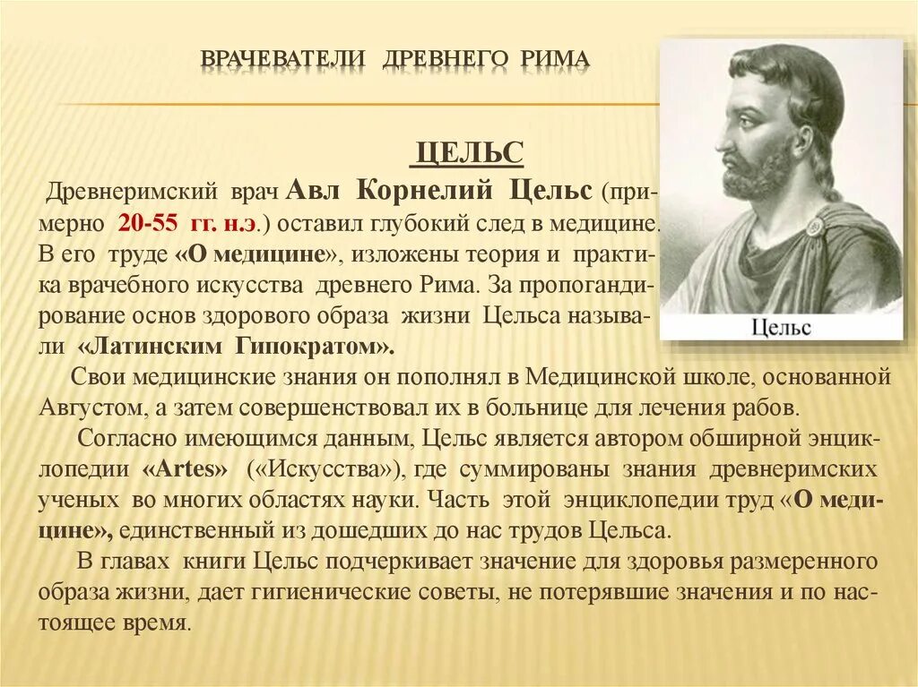 Первые врачи в древнем. Врач АВЛ Корнелий Цельс. АВЛ Корнелий Цельс и его труд. АВЛ Корнелий Цельс труды.