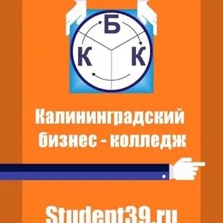 Калининградский бизнес колледж