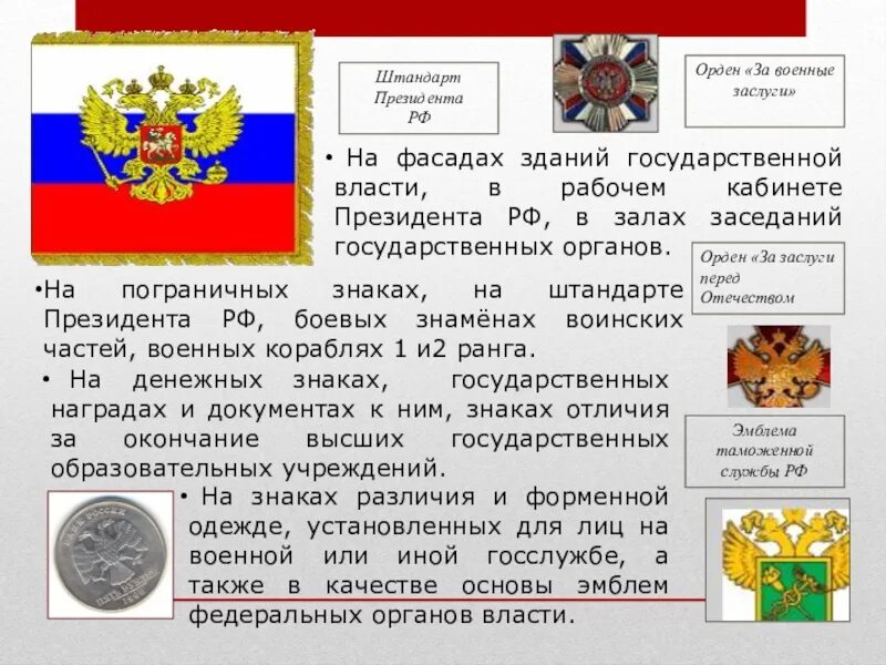 Сообщение символы государственной власти. Государственные и военные символы рф. военные символы россии. государственные и воинские символы россии. штандарт президента российской федерации.