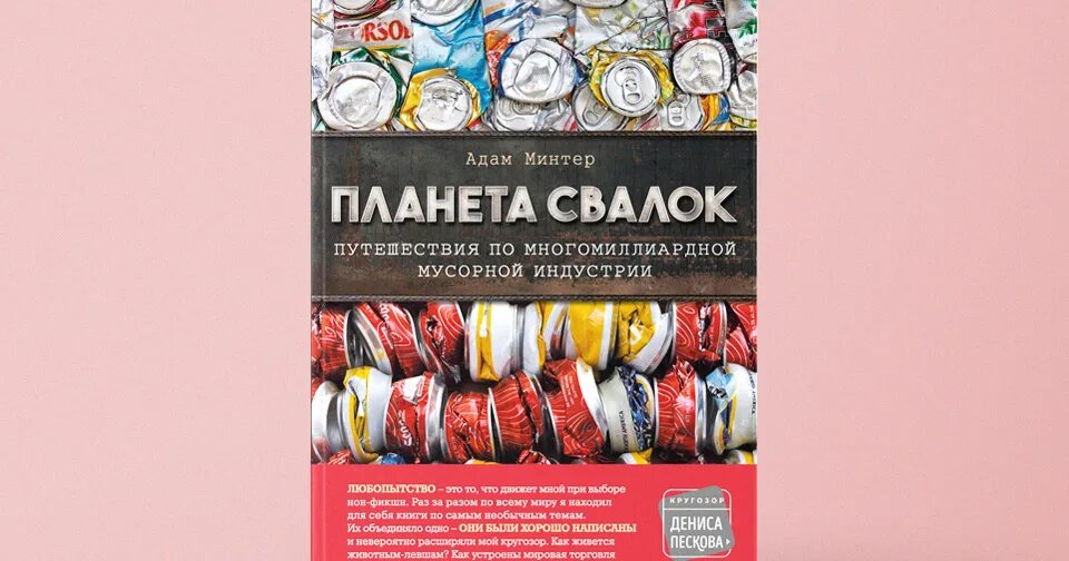 Свалка времени аудиокнига слушать. Лансдейл джо - за день до послезавтра. Полигон аудиокнига. Минтер планета свалок. Нейр ливадный обложка книги.
