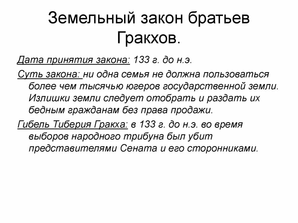 Земельный закон был. Земельный закон братьев гракхов. суть земельного закона братьев гракхов. земельный закон братьев гракхов 5. принятие земельного закона братьев гракхов 5 класс.