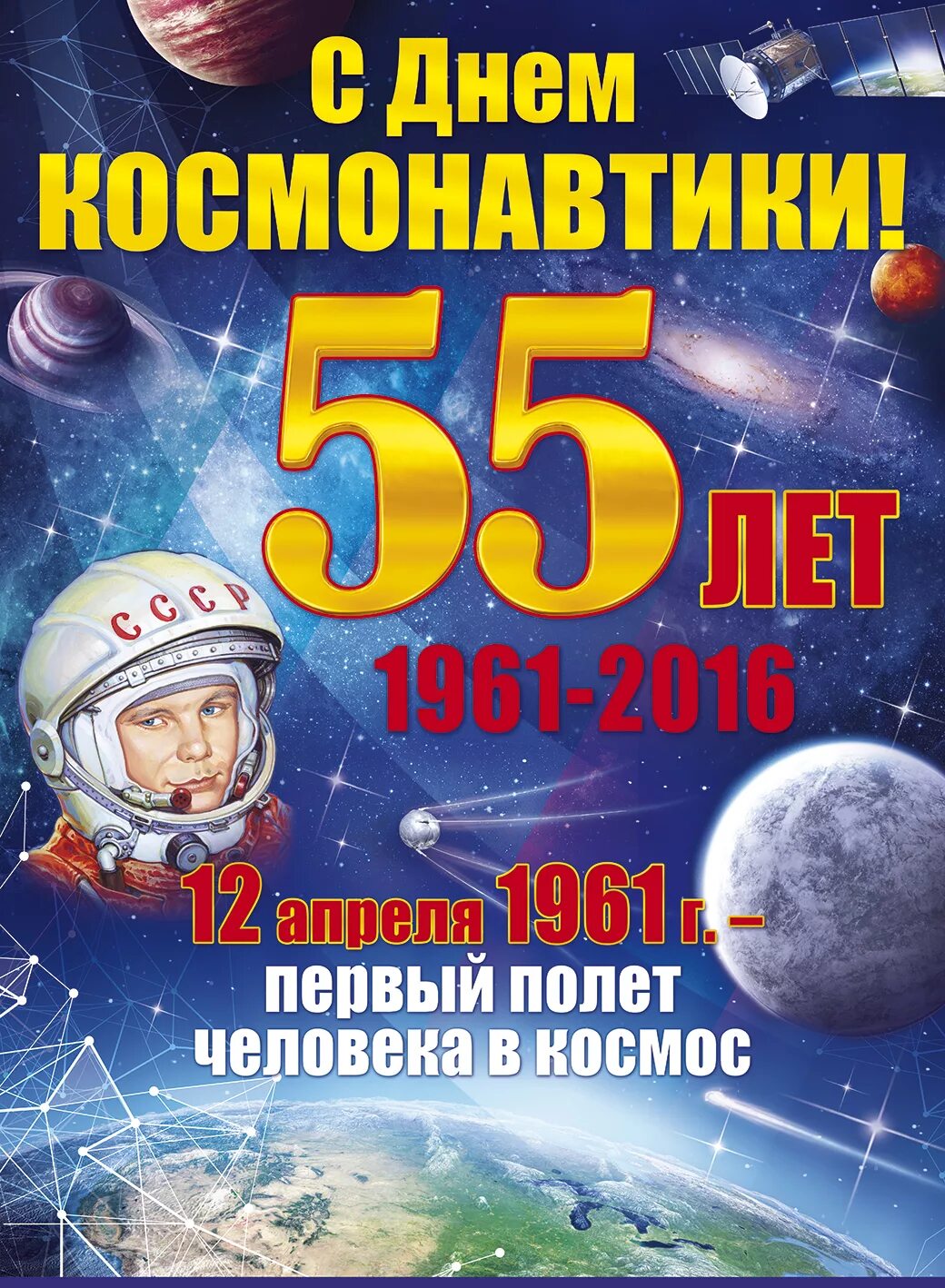 55 космических лет. День космонавтики. 12 Апреля день космонавтики. 55 Лет день космонавтики. Всемирный день авиации и космонавтики.