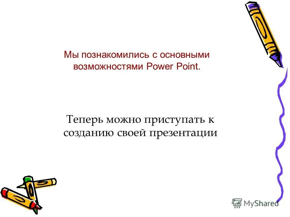 Возможности программы powerpoint презентация. Основные возможности программы powerpoint. Основные возможности программы повер поинт. Основные возможности powerpoint. Основные возможности powerpoint.