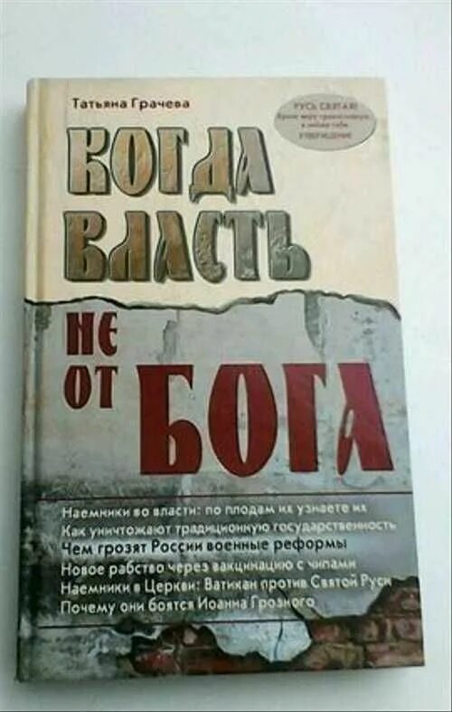 Книги татьяны грачевой. Грачева власть не от Бога. Когда власть не от Бога книга.