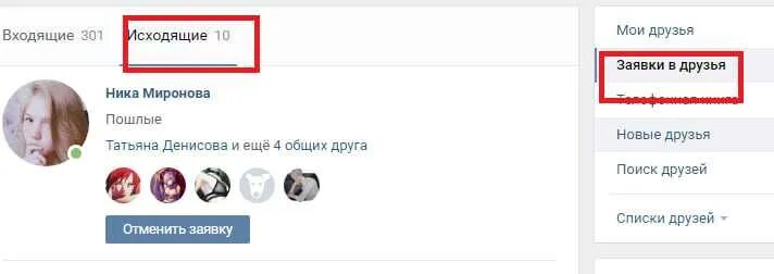 Как в контакте удалить заявку в друзья. Заявки в друзья в ВКОНТАКТЕ. ВК исходящие заявки в друзья. Заявка в друзья отклонена. Как отменить заявку в друзья в ВК.