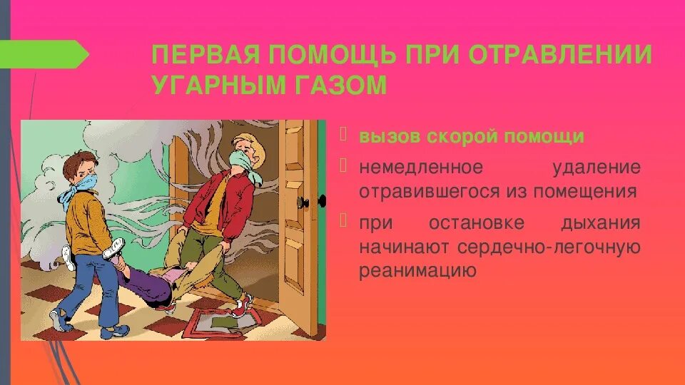 УГАРНЫЙ ГАЗ первая помощь. При отравлении угарным газом. Отравление угарным газом первая помощь. Помощь при отравлении угарным газо.