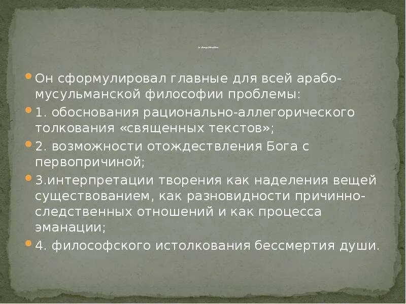 Арабо-мусульманская философия средневековья. Основные направления Арабо-мусульманской философии. Арабоязычная мусульманская философия. Специфика Арабо мусульманской средневековой философии.