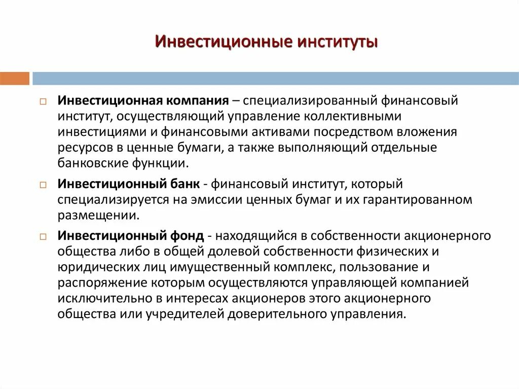 Вуз финансовый анализ. Инвестиционные институты. Инвестиционная компания. Инвестиционные финансовые институты. Деятельность инвестиционных институтов.