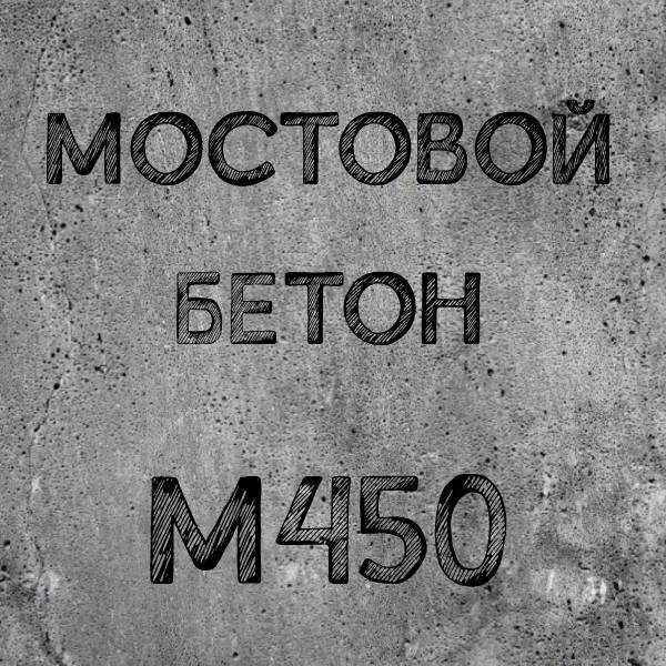 Соли бетонных. Мостовой бетон. Мостовой бетон марка. Мостовой бетон в Солях. Бетон м350.