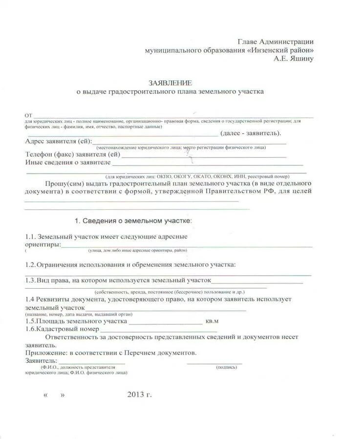 Заявление в администрацию о предоставлении. Заявление на выдачу ситуационного плана земельного участка образец. заявление о выдаче градостроительного плана земельного участка. заявление о выдаче градостроительного плана земельного участка 2025. заявление о выдаче гпзу образец заполнения.